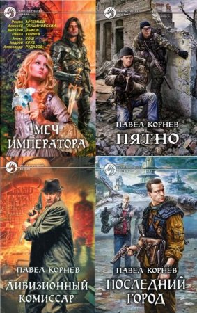 Обложка Павел Корнев в 56 книгах (2006-2018) FB2