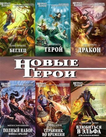 Обложка Новые герои в 155 книгах (2010-2018) FB2