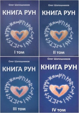 Обложка Книга рун. Том 1-4 / О.М. Шапошников (PDF)