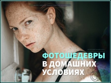 Обложка Фотошедевры в домашних условиях (2018) Видеокурс