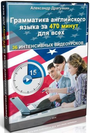 Обложка Грамматика английского языка за 470 минут для всех (Видеокурс)