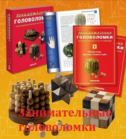 Обложка Подшивка журнала "Занимательные головоломки" №1-60 (2012-2014) PDF