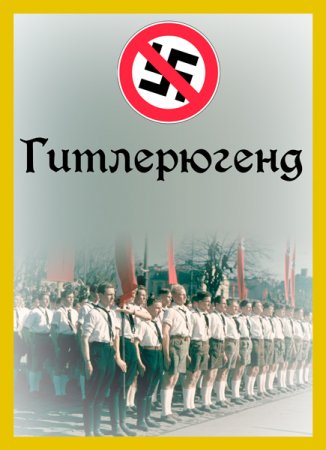 Обложка NG. Гитлерюгенд / Hitler Youth (2 серии из 2) (2017) WEB-DLRip
