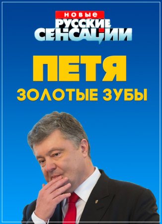 Обложка Новые русские сенсации. Петя Золотые Зубы (2018) SATRip