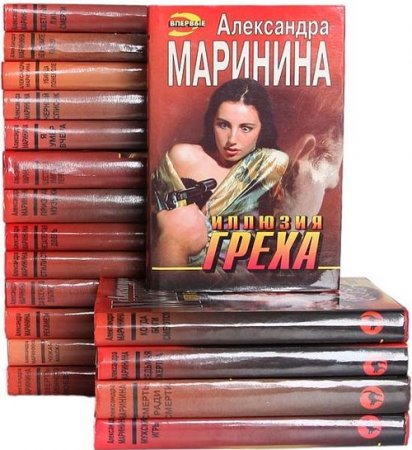 Обложка Александра Маринина в 62 книгах (1991-2018) FB2