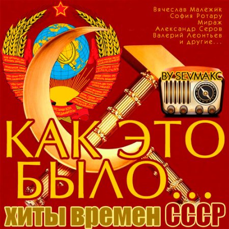 Обложка Как это было... Хиты времен СССР (2018) Mp3