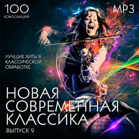 Обложка Новая Современная Классика Выпуск 9 (2018) Mp3