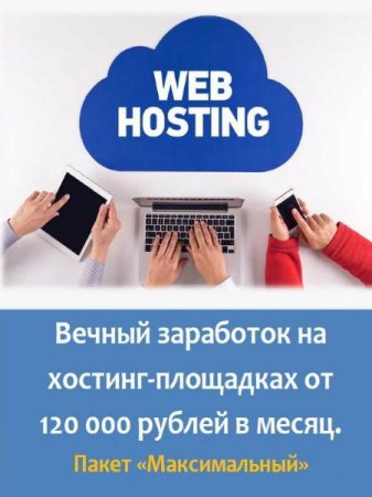 Обложка Вечный заработок на хостинг-площадках от 120 000 рублей в месяц (2018) PDF, DOCX, MP4