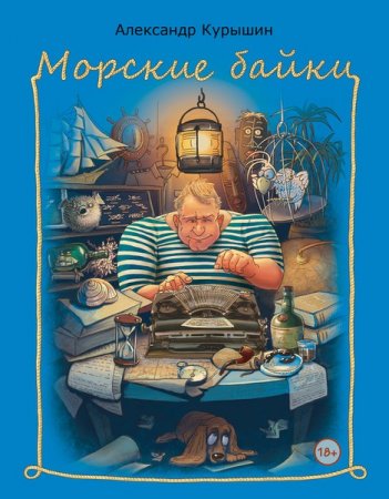 Обложка Морские истории и байки в 18 книгах (2015-2018) FB2