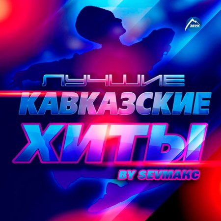 Обложка Лучшие Кавказские Хиты (2018) Mp3