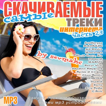 Обложка Самые скачиваемые треки интернета. Часть 23 (2018) Mp3