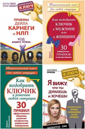 Обложка Психологический ключ для любой ситуации в 7 книгах (PDF, RTF, FB2)