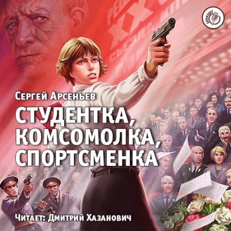 Обложка Сергей Арсеньев - Студентка, комсомолка, спортсменка (Аудиокнига)