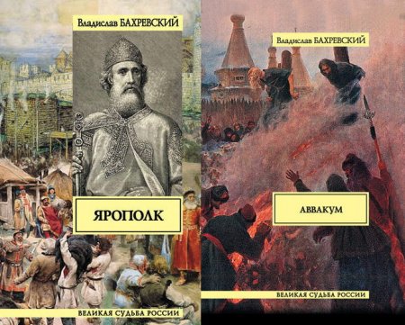 Обложка Владислав Бахревский в 60 книгах (1960-2018) FB2, DjVu, PDF