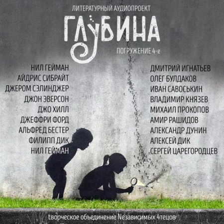 Обложка Литературный аудиопроект «Глубина» (выпуск 4) (Аудиокнига)