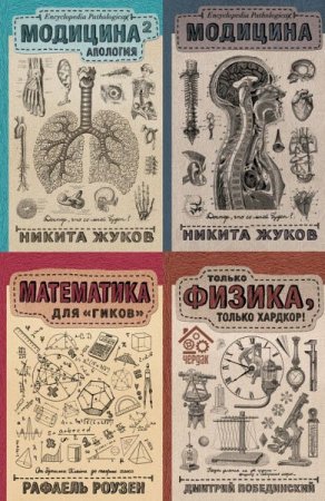 Обложка Научпоп Рунета в 7 книгах (2016-2018) FB2, PDF