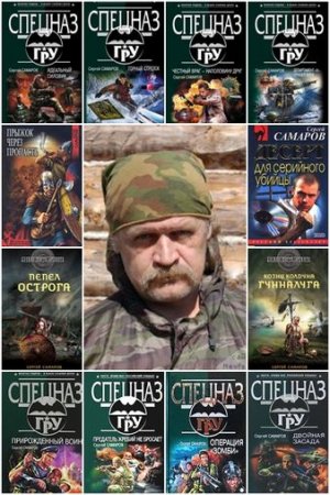 Обложка Сергей Самаров в 131 книге (2000-2018) FB2