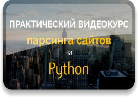 Обложка Практический курс парсинга сайтов на Python (2018) Видеокурс