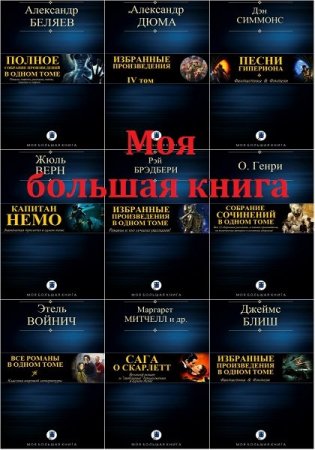 Обложка Моя большая книга в 68 томах (2018) FB2