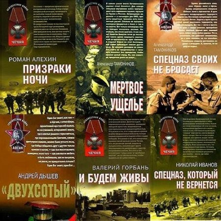 Обложка Тематический сборник - «Афган. Чечня. Локальные войны» 444 книги (2006-2016) PDF, DJVU, FB2, DOC