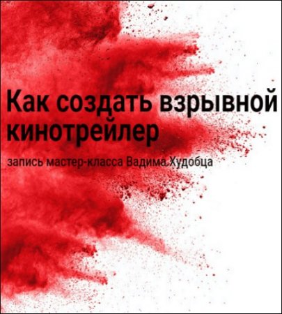 Обложка Как создать взрывной кинотрейлер (2018) Мастер-класс