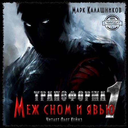 Обложка Марк Калашников - Трансформа 01. Меж сном и явью (Аудиокнига)