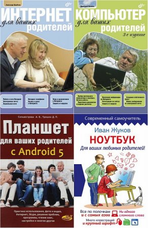 Обложка Для ваших родителей в 5 книгах (2018) PDF, FB2