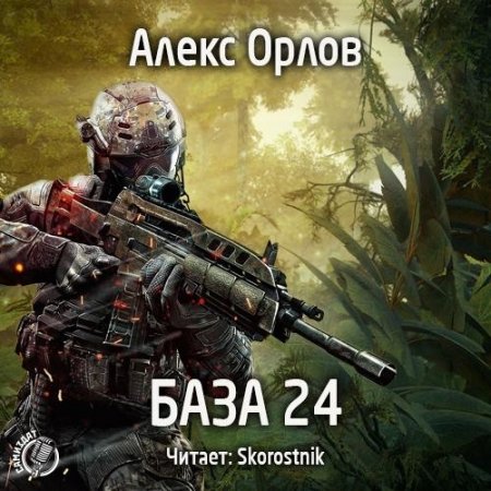 Обложка Алекс Орлов - БАЗА 24  (Аудиокнига)