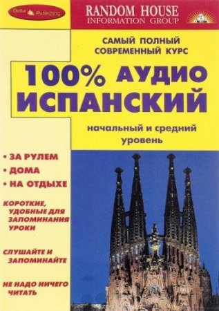 Обложка Radom House - 100% аудио испанский. Начальный и средний уровень (6 AUDIO Mp3 + PDF)