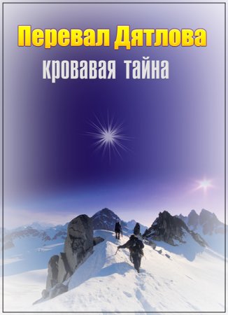 Обложка Перевал Дятлова: кровавая тайна (2018) SATRip