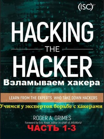 Обложка Взламываем хакера. Учимся у экспертов борьбе с хакерами. Часть 1-3 (2017) PDF, FB2