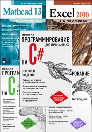 Обложка Самоучители по программированию в 5 книгах / Алексей Васильев (2006-2018) PDF