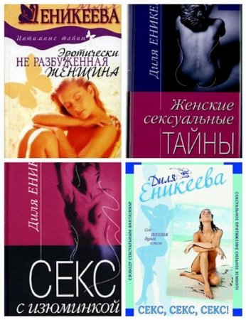 Обложка Откровенно о сокровенном в 6 книгах / Диля Еникеева (FB2, EPUB, MOBI, DOCX)