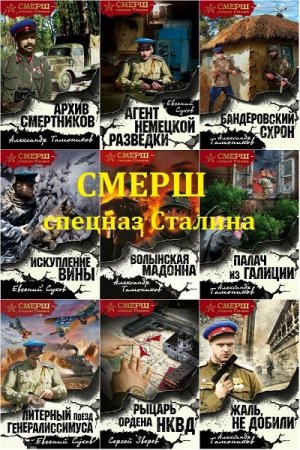 Обложка СМЕРШ - спецназ Сталина в 18 книгах (2016-2018) FB2