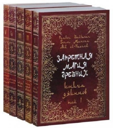 Обложка Запретная магия древних. Том 1-6 (2009-2014) PDF