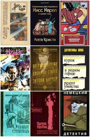 Обложка Зарубежный детектив в 145 книгах (DjVu, PDF, FB2)