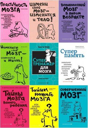 Обложка Психология. Мозговой штурм в 19 книгах (2009-2018) PDF, FB2