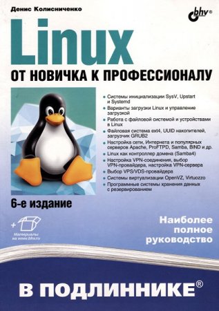 Обложка Linux. От новичка к профессионалу, 6-е издание / Д. Колисниченко (PDF)