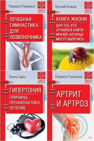 Обложка Советы врача в 10 книгах (2017-2018) PDF