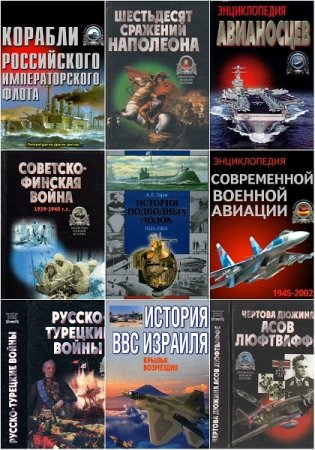 Обложка Библиотека военной истории в 31 томе (1998-2008) PDF, DjVu