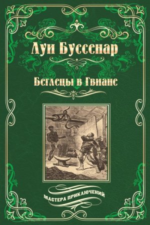 Обложка Мастера приключений в 14 книгах (2015-2018) FB2