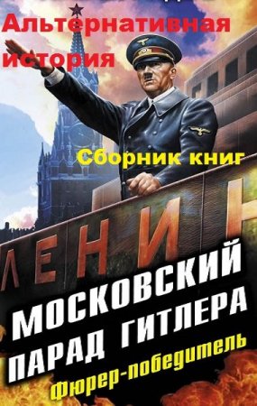 Обложка Альтернативная история в 290 книгах (1996-2010) FB2, PDF