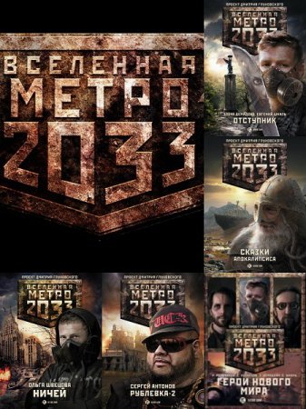 Обложка Вселенная Метро 2033 в 170 книгах + схемы (2005-2018) RTF, FB2, TXT