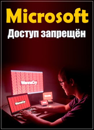 Обложка Microsoft. Доступ запрещён (2018) HDTVRip