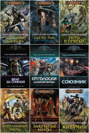 Обложка Константин Муравьёв в 32 книгах (2012-2018) FB2