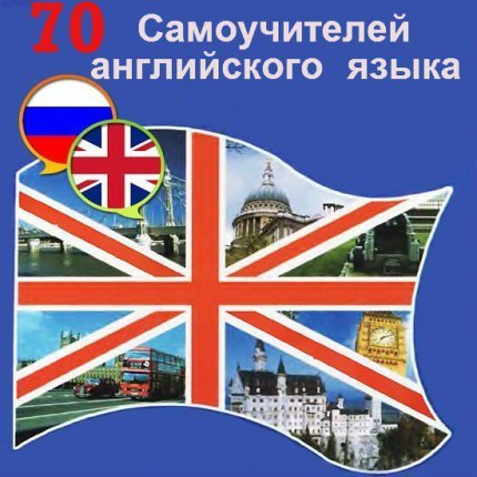 70 учебников английского языка (PDF, DJVU, DOC)