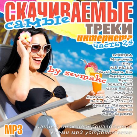 Обложка Самые скачиваемые треки интернета. Часть 24 (2018) Mp3