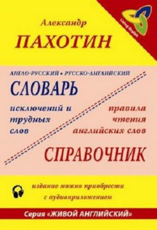 Обложка Англо-русский, русско-английский словарь исключений и трудных слов + CD / А. Пахотин (PDF, Mp3)