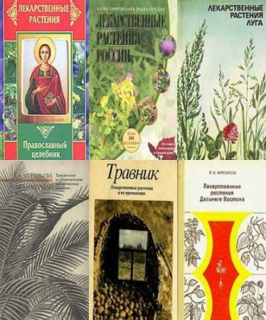 Обложка Лекарственные зеленные растения в 15 книгах (1871-2007) DJVU