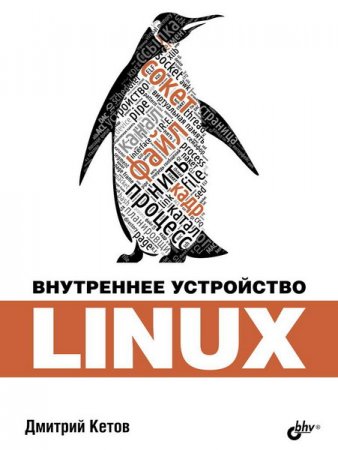 Обложка Внутреннее устройство Linux / Дмитрий Кетов (2017) PDF